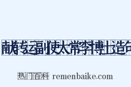 献转运副使太常李博士造句是什么意思的图片